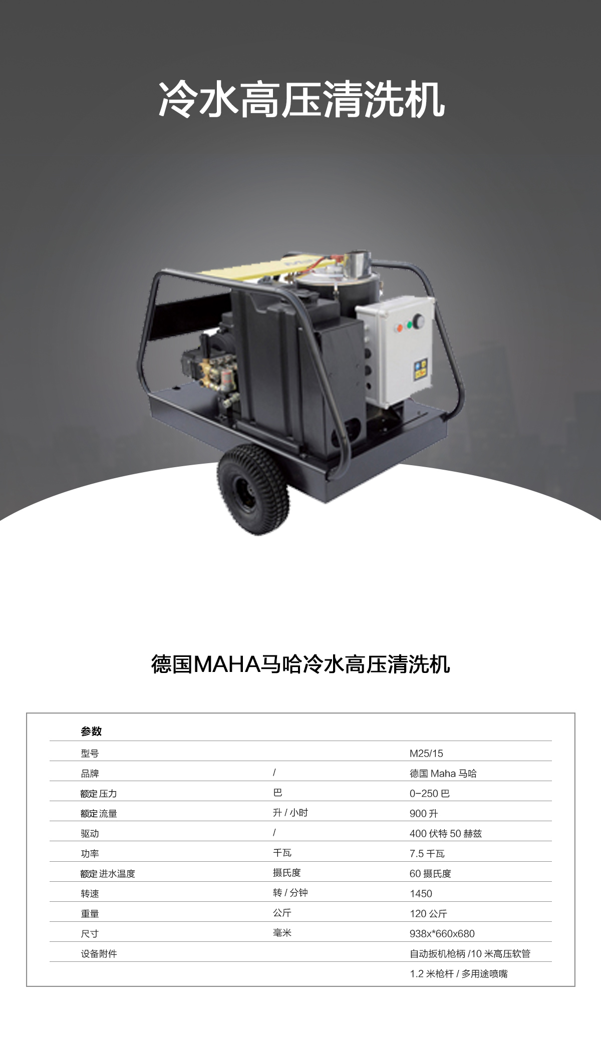 馬哈冷水高壓清洗機M25-15