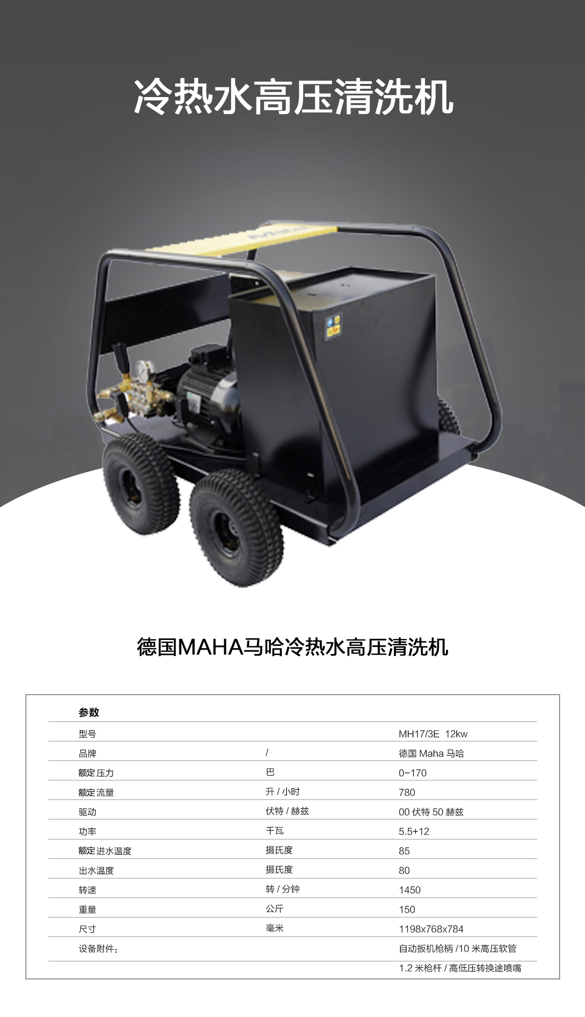 馬哈冷熱水高壓清洗機(jī)MH17-13E